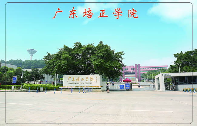 广东培正学院