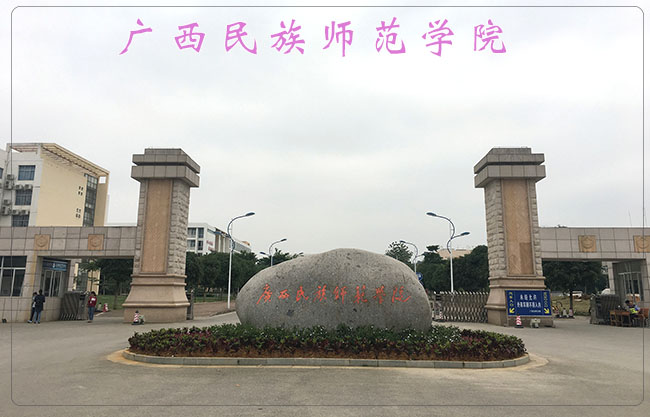 广西民族师范学院