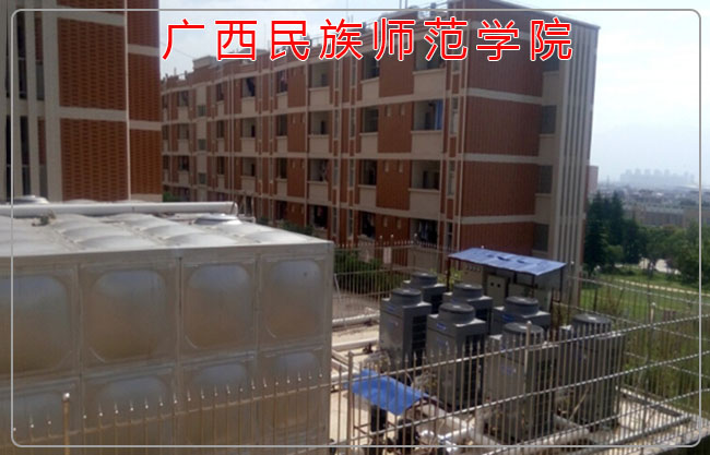 广西民族师范学院热水系统